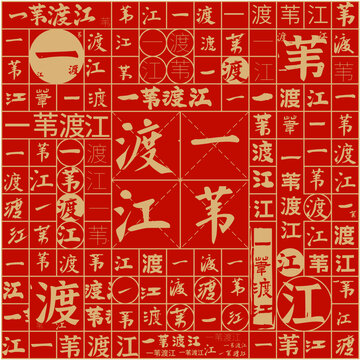 一葦渡江文字裝飾畫