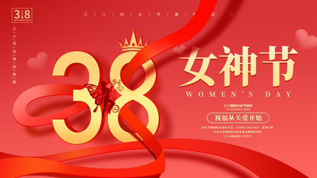 38女神節(jié)38婦女節(jié)38節(jié)女王駕到