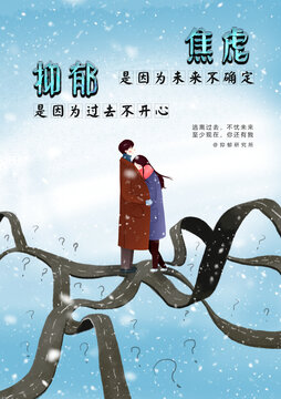 抑郁主題插畫海報(bào)