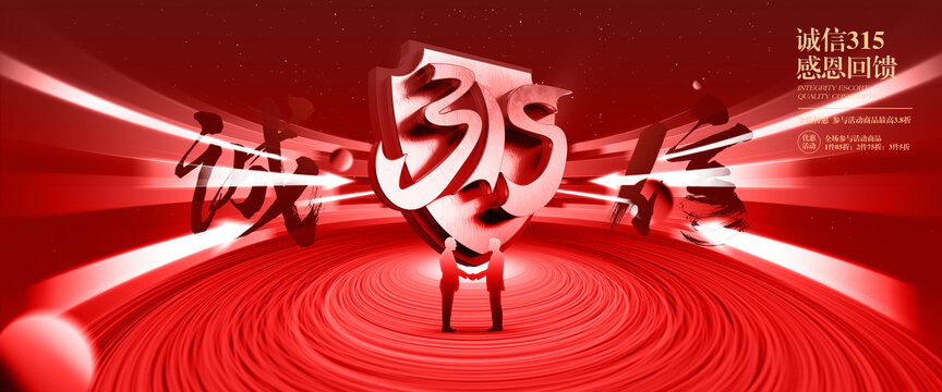 誠信315