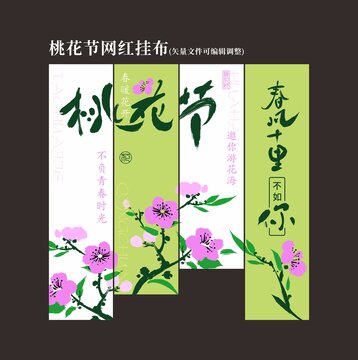 桃花節(jié)戶外掛布田野休閑網(wǎng)紅打卡露營