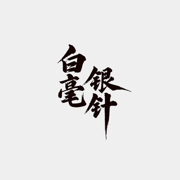 白毫銀針江湖字體設(shè)計(jì)毛筆字書法字矢量圖