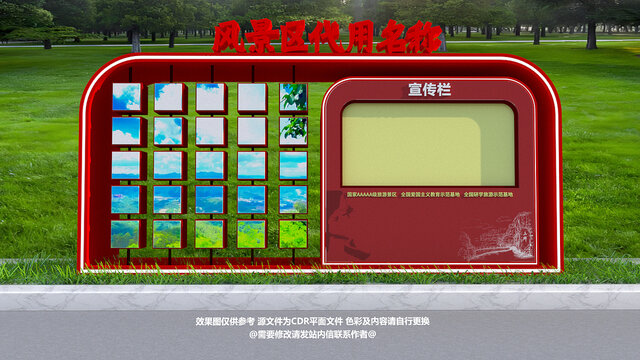 景區(qū)宣傳欄