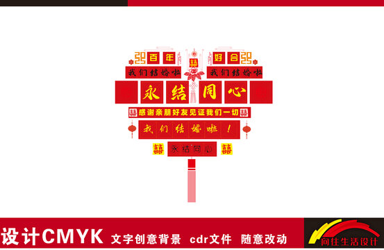 永結(jié)同心婚房背景墻設(shè)計(jì)