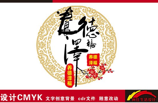 養(yǎng)德澤福書法