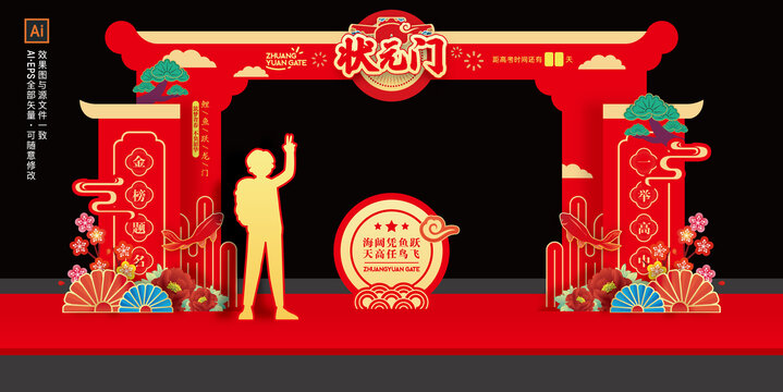 狀元門