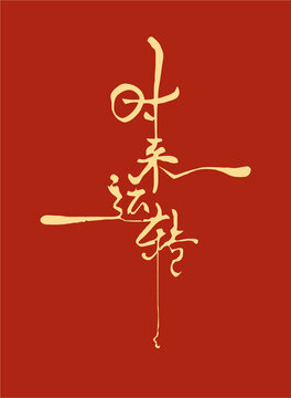 時來運轉(zhuǎn)字體設(shè)計eps格式矢量圖