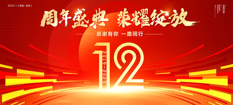 12周年慶典