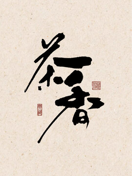 茶香茶葉包裝