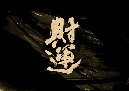 財運字體設(shè)計