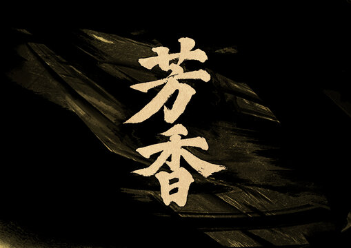 芳香字體設(shè)計
