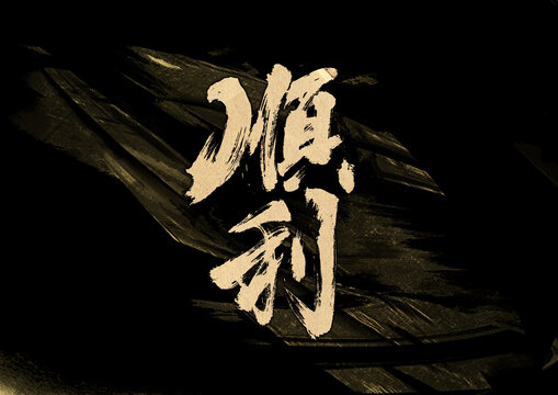 順利字體設(shè)計(jì)