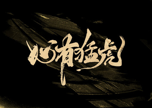 心有猛虎字體設(shè)計