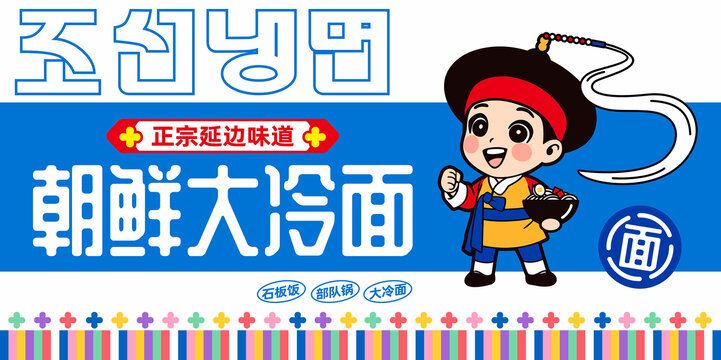 朝鮮冷面餐飲卡通LOGO