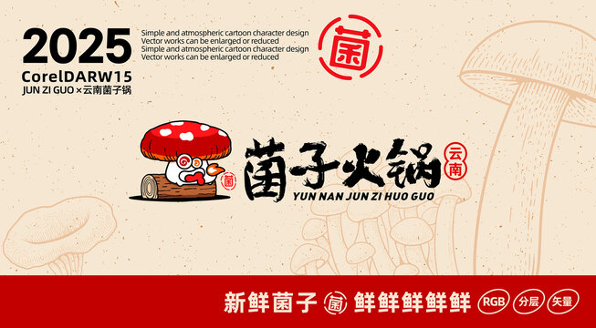 云南菌子火鍋卡通LOGO