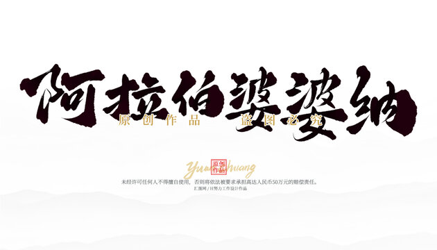 阿拉伯婆婆納