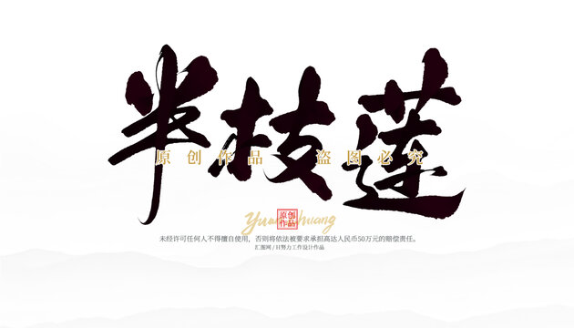 半枝蓮