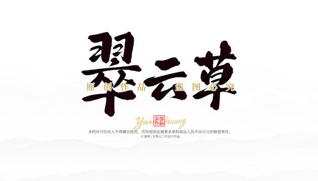 翠云草