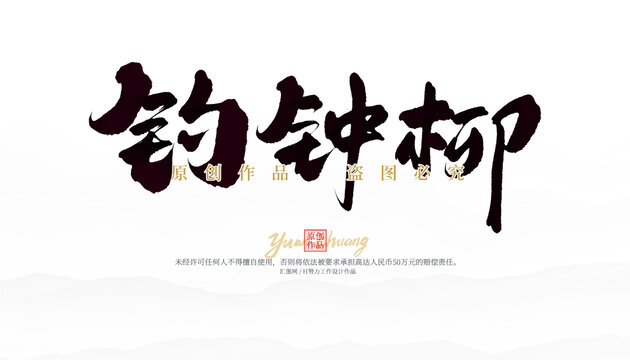 釣鐘柳