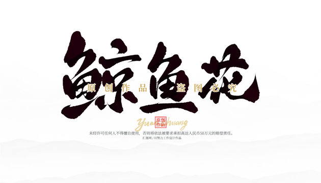鯨魚花