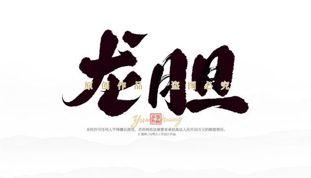 龍膽