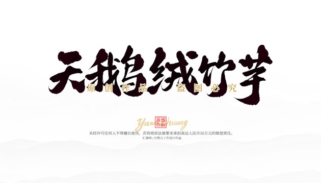 天鵝絨竹芋