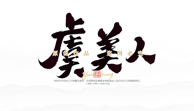 虞美人