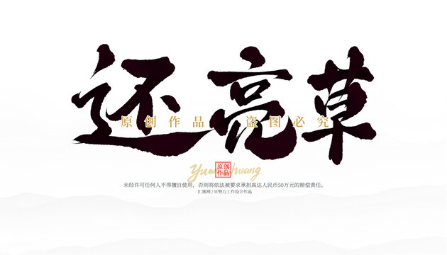 還亮草