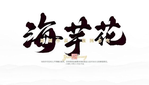 海芋花