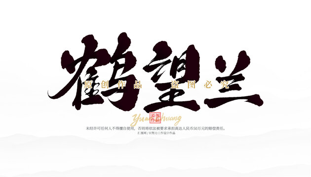 鶴望蘭