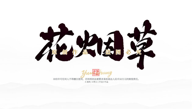 花煙草