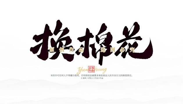 換棉花
