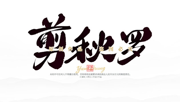 剪秋羅