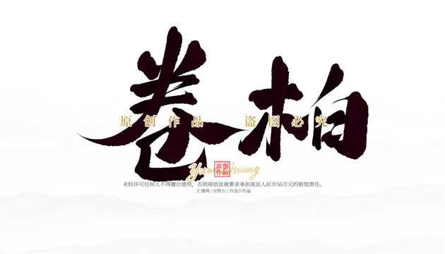 卷柏