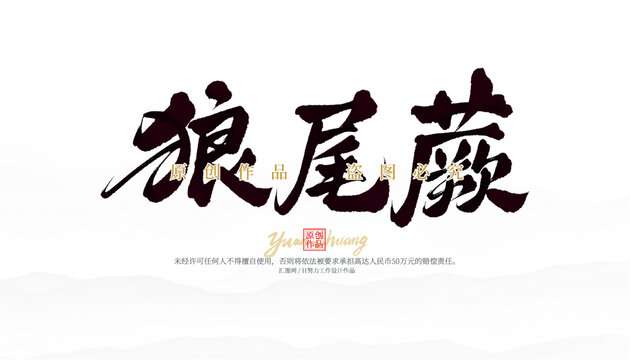 狼尾蕨