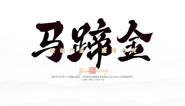 馬蹄金