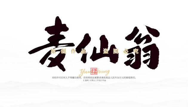 麥仙翁
