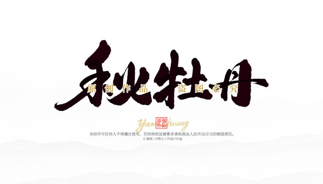 秋牡丹