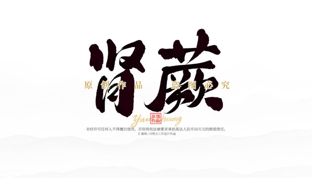 腎蕨