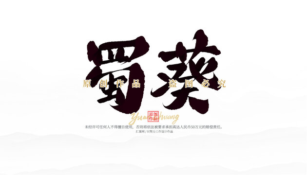蜀葵