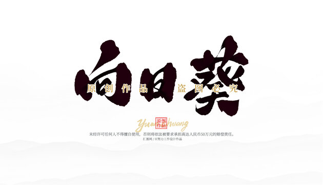 向日葵