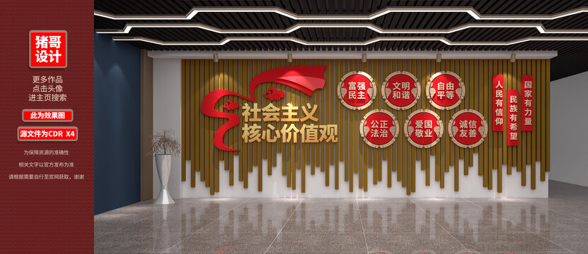 社會主義核心價值觀