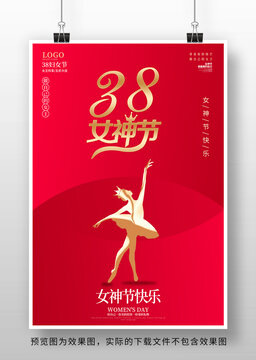 38女神節(jié)海報(bào)