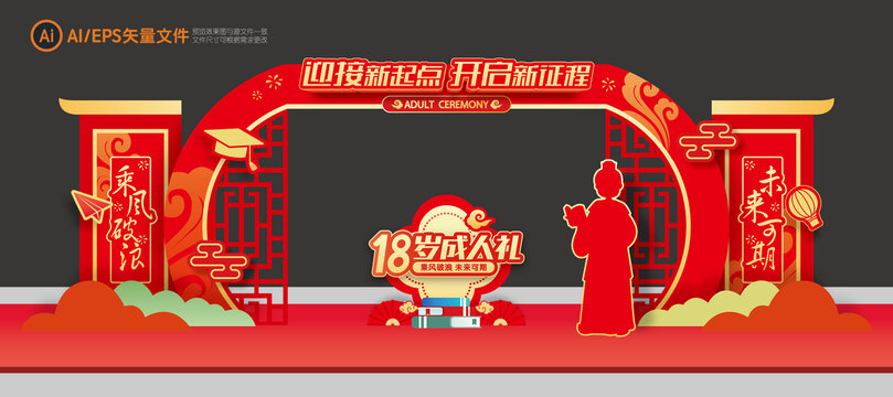 成人禮拱門