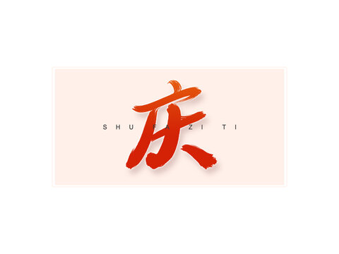 慶書法字