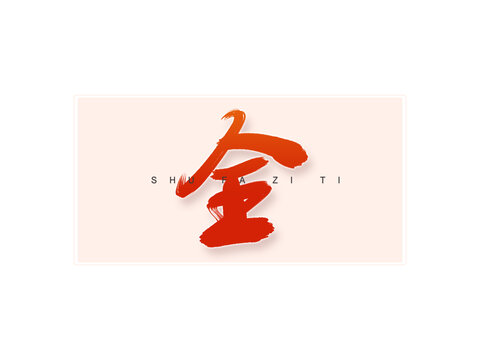 全書法字