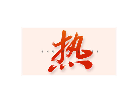 熱書法字