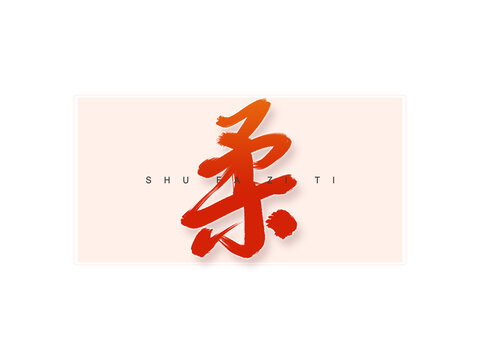 柔書法字