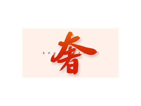 奢書法字