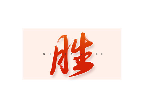 勝書(shū)法字